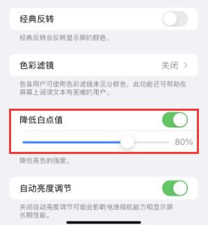 纳溪苹果电池维修分享iPhone省电巧妙设置降低白点值