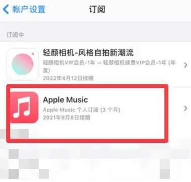 纳溪apple维修店分享Apple Music怎么取消自动收费