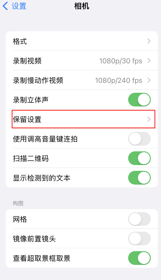 纳溪苹果14维修分享如何在iPhone 14 机型中保留拍照设置 