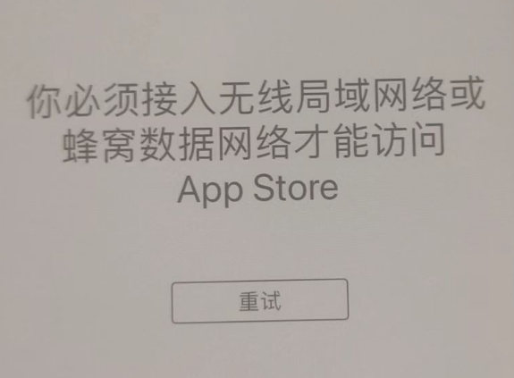 纳溪苹果服务网点分享无法在 iPhone 上打开 App Store 怎么办 