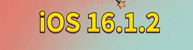 纳溪苹果手机维修分享iOS 16.1.2正式版更新内容及升级方法 